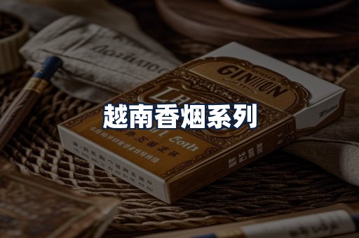 越南香烟